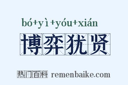 博弈犹贤是什么意思的图片